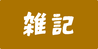 雑記の話リンクアイコン