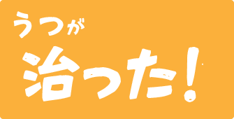 治った話リンクアイコン