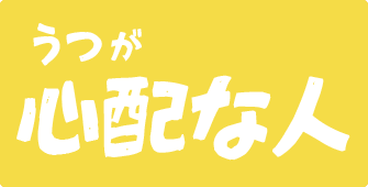 うつが心配な人のリンクアイコン