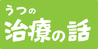 治療の話のリンク画像